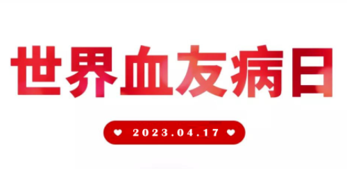 第35个“世界血友病日“活动主题：人人可及，预防出血