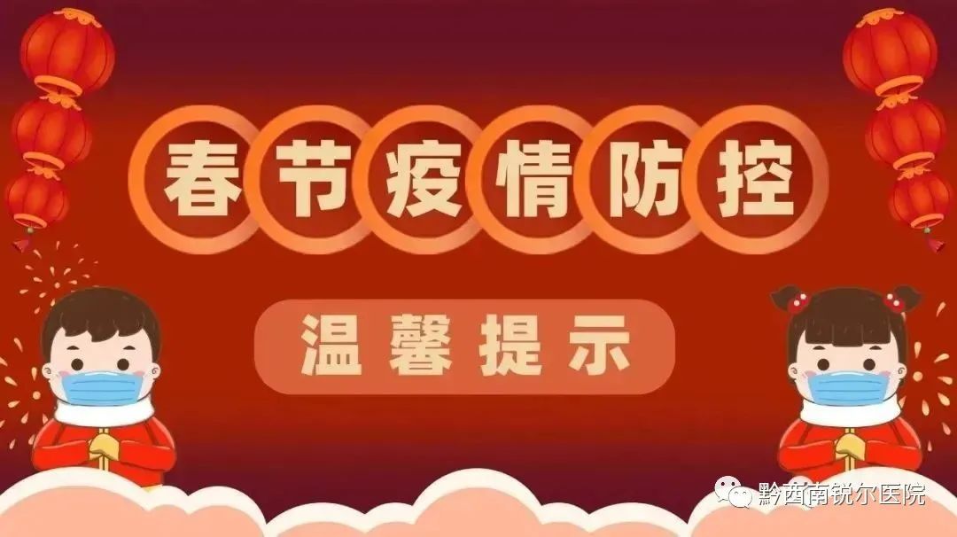 元旦春节临近，疫情防控温馨提示-金年会金字招牌信誉至上