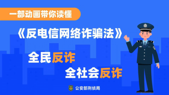 反诈宣传丨远离电信诈骗，您需要了解这些